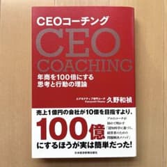 CEOコーチング 年商を100倍にする思考と行動の理論のサムネイル