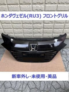 【新車外し・未使用】 ホンダ　ヴェゼル RU3型　フロントグリル 新車外し・未使用】 ホンダ ヴェゼル RU3型 フロントグリル - メルカリ