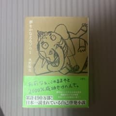 夢をかなえるゾウ 1 水野敬也のサムネイル