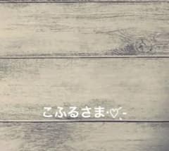 こふるさま専用ページのサムネイル