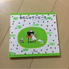 本♡絵本 わたしのワンピースのサムネイル