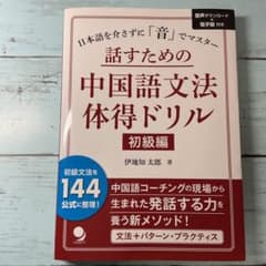 話すための中国語文法体得ドリル 初級編 伊地知太郎のサムネイル