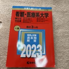 看護・医療系大学 国公立 中日本 2023年版のサムネイル