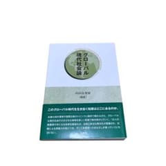 グローバル現代社会論 山田真茂留 編著のサムネイル