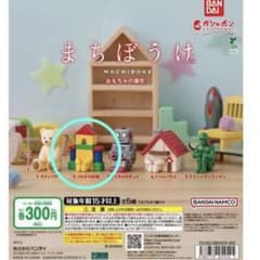 まちぼうけ おもちゃの場合 つみきのお城　ガチャガチャのサムネイル