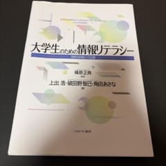 大学生のための情報リテラシー 活用力が身につく12章のサムネイル