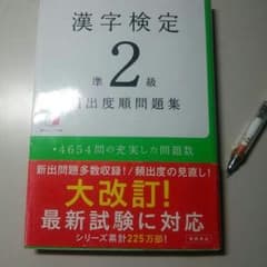 漢字検定準2級問題集のサムネイル