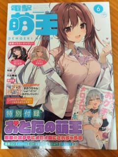 電撃萌王 2024年 6月号 特別付録付きのサムネイル