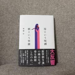 母という呪縛 娘という牢獄 齋藤彩のサムネイル