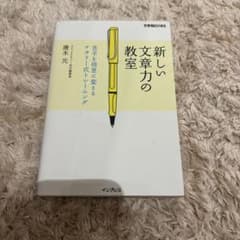 新しい文章力の教室 苦手を得意に変えるナタリー式トレーニングのサムネイル