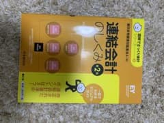 連結会計のしくみ　第2版のサムネイル