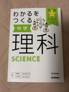 わかるをつくる 中学理科 学研パーフェクトコースのサムネイル