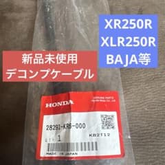 デコンプケーブル　新品未使用XR250R XLR250Rのサムネイル