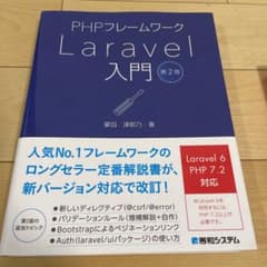 PHPフレームワークLaravel入門第2版のサムネイル