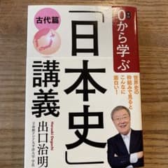 0から学ぶ「日本史」講義 古代篇のサムネイル