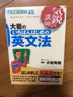 大岩のいちばんはじめの英文法のサムネイル