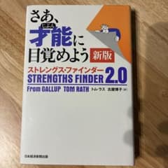 さあ、才能(じぶん)に目覚めよう 新版 ストレングス・ファインダー2.0のサムネイル