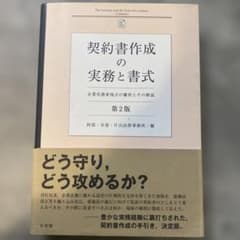 契約書作成の実務と書式〔第2版〕 企業実務家視点の雛形とその解説のサムネイル