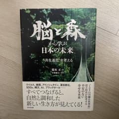 脳と森から学ぶ日本の未来 "共生進化"を考えるのサムネイル