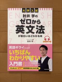肘井学のゼロから英文法が面白いほどわかる本のサムネイル