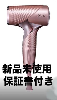 新品未使用 保証書付き ReFa リファ ビューテックドライヤーSE ピンク