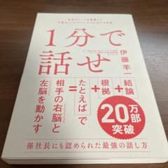 1分で話せ 世界のトップが絶賛した大事なことだけシンプルに伝える技術のサムネイル
