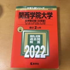 関西学院大学 全学部日程〈文系型〉 神・文・社会・法・経済〈文系型〉・商・人間…のサムネイル