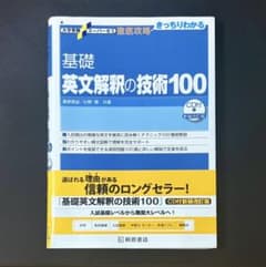 基礎 英文解釈の技術100のサムネイル