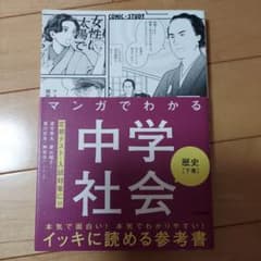 マンガでわかる中学社会 歴史 下巻　中学社会のサムネイル