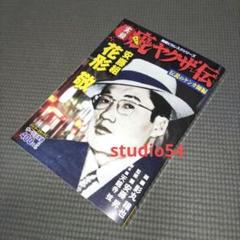 【中古】 実録疵ヤクザ伝花形敬 伝説のケンカ師編/竹書房/影丸禳也 中古】 実録疵ヤクザ伝花形敬 伝説のケンカ師編/竹書房/影丸禳也