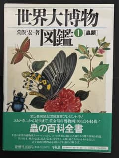 世界大博物図鑑 1 期間限定出品 - メルカリ