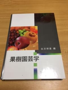 果樹園芸学のサムネイル