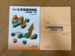 2023 化学重要問題集ー化学基礎・化学のサムネイル