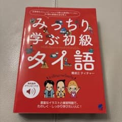 Thumbnail of みっちり学ぶ初級タイ語 [音声DL付]