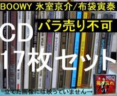 BOOWY氷室京介・布袋寅泰のCD17枚セットバラ売り不可 - メルカリ