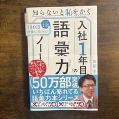 入社1年目の語彙力ノート : 知らないと恥をかくのサムネイル