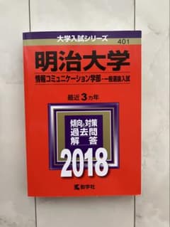 明治大学 情報コミュニケーション学部 2018 大学入試シリーズのサムネイル