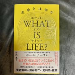WHAT IS LIFE? 生命とは何かのサムネイル