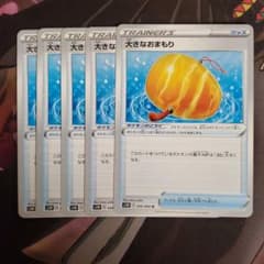 ポケモンカード  大きなおまもり  5枚セットのサムネイル