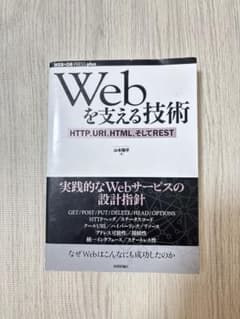 Webを支える技術 HTTP、URI、HTML、そしてRESTのサムネイル