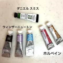 水彩　絵の具 ６色【ダニエルスミス】【ウィンザーアンドニュートン】【ホルベイン】のサムネイル