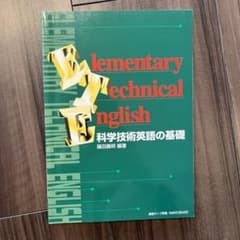 科学技術英語の基礎のサムネイル
