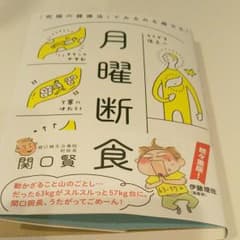 月曜断食 「究極の健康法」でみるみる痩せる!のサムネイル