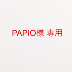 PARIO様専用のサムネイル