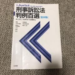 刑事訴訟法判例百選のサムネイル