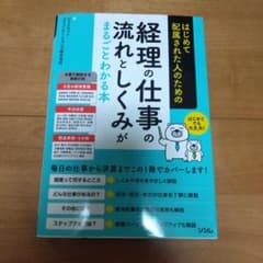 はじめて書かれた人のための 経理の仕事の流れとしくみがまるごとわかる本のサムネイル