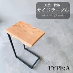 サイドテーブル　天然木 一枚板 無垢材 一点物 ナチュラル家具②typeA サイドテーブル 天然木 一枚板 無垢材 一点物 ナチュラル家具④typeA