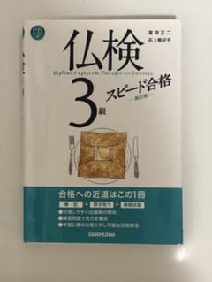 仏検3級スピード合格　CD付のサムネイル