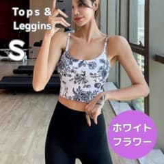 ヨガウェア 白 花 S 上下セットアップ ブラトップ ヨガパンツ レギンス