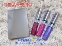 【未使用】LUNASOL＊ホリデー限定/リップグロスのサムネイル